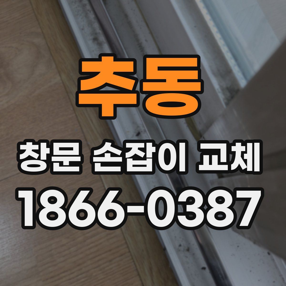 추동 창문 손잡이 교체