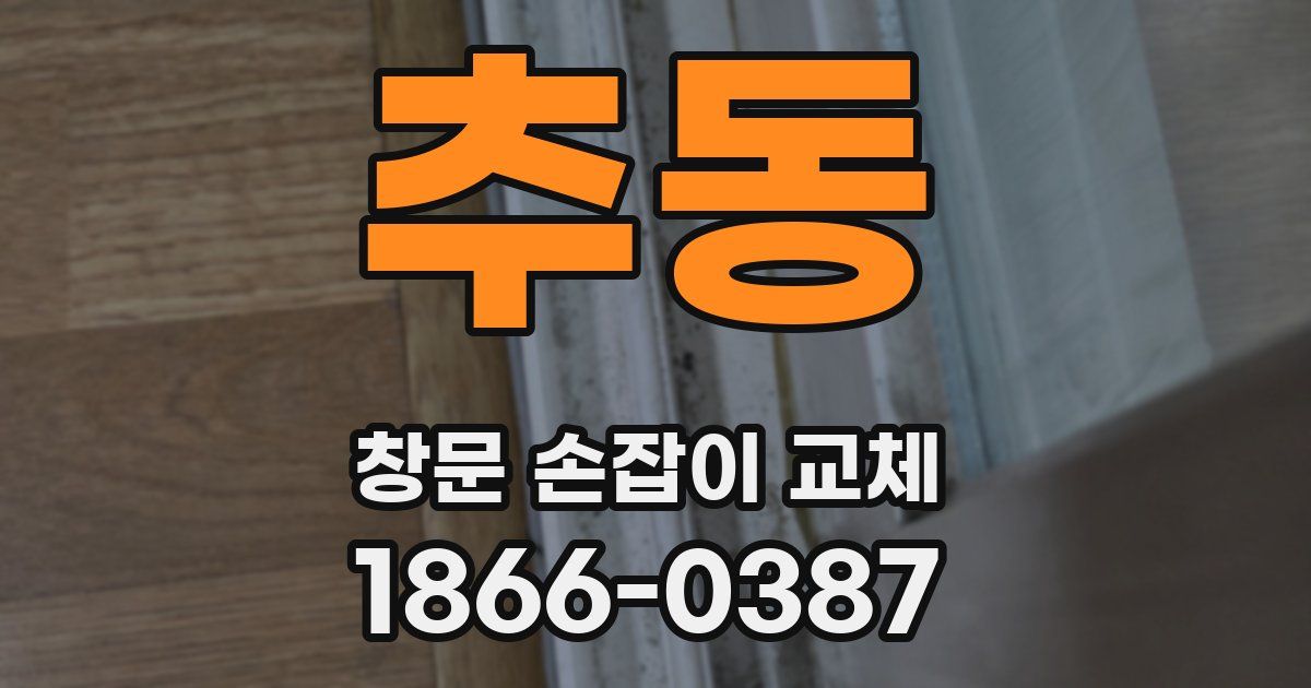 추동 창문 손잡이 교체