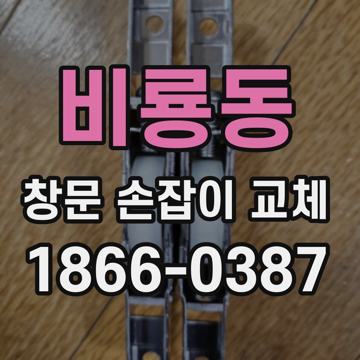 비룡동 창문 손잡이 교체
