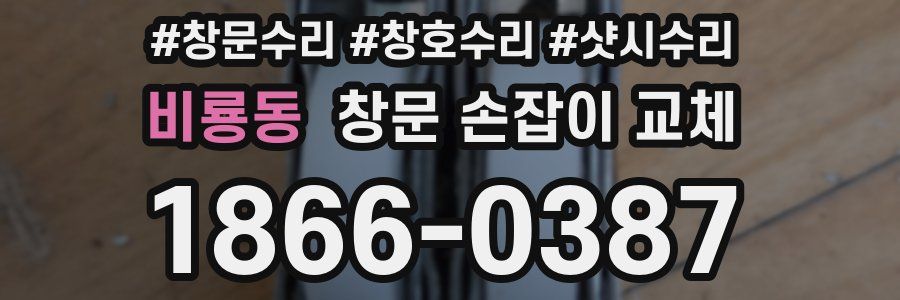 비룡동 창문 손잡이 교체