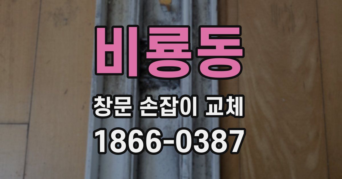 비룡동 창문 손잡이 교체