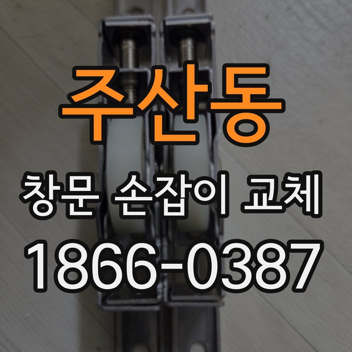 주산동 창문 손잡이 교체 후 헛도는 손잡이 원인 분석