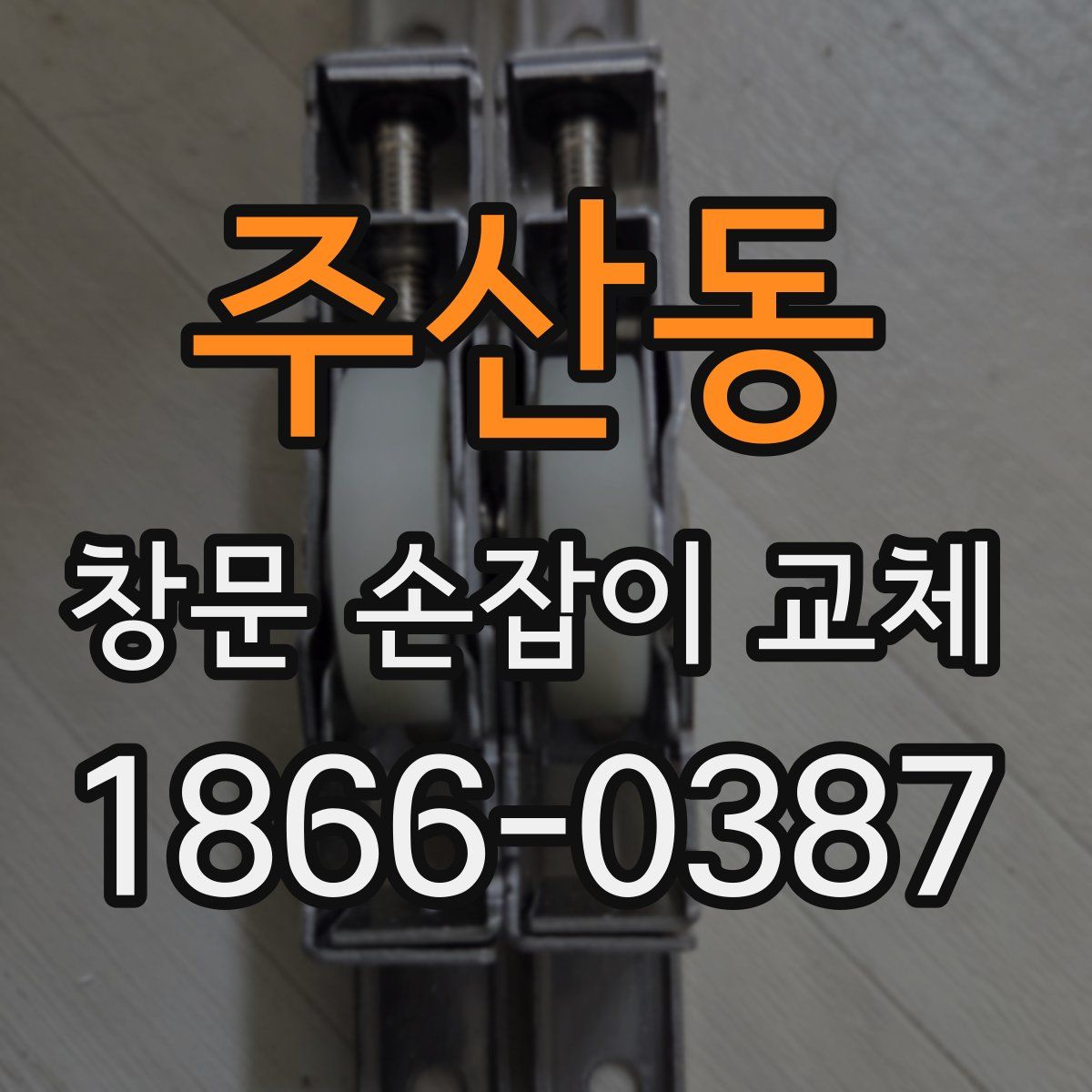 주산동 창문 손잡이 교체