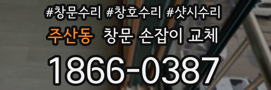 주산동 창문 손잡이 교체
