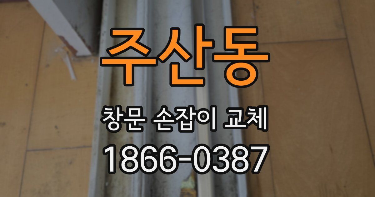주산동 창문 손잡이 교체