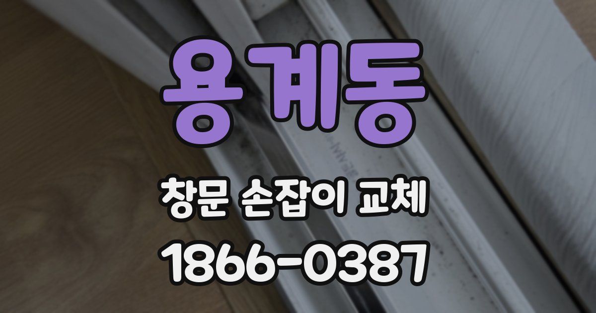 용계동 창문 손잡이 교체
