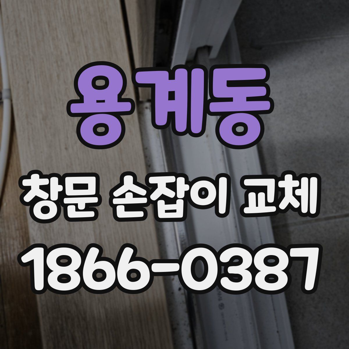 용계동 창문 손잡이 교체