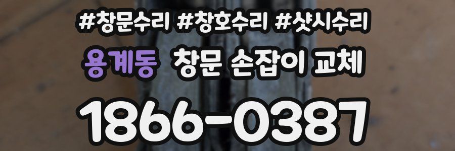 용계동 창문 손잡이 교체