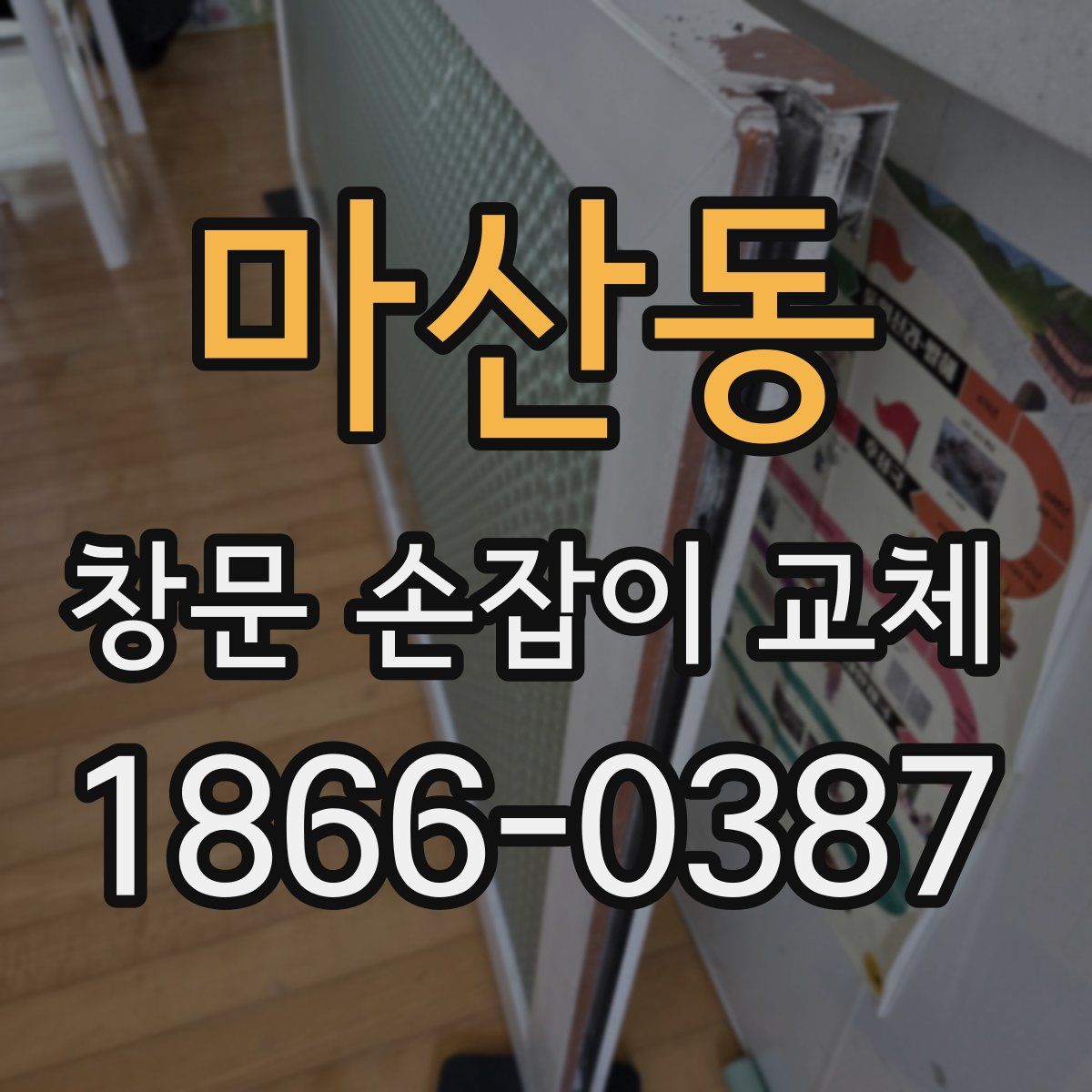 마산동 창문 손잡이 교체