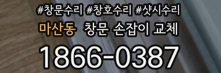 마산동 창문 손잡이 교체