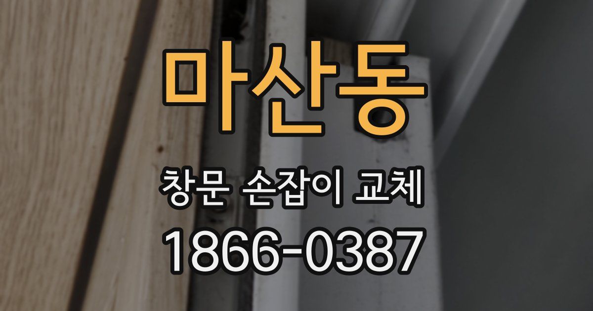 마산동 창문 손잡이 교체