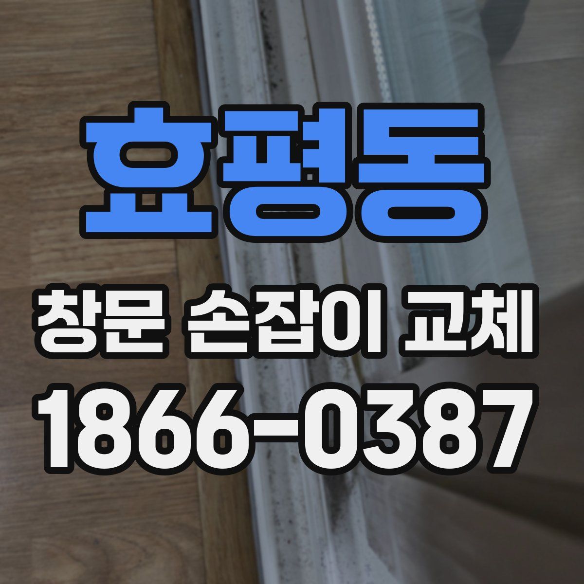 효평동 창문 손잡이 교체