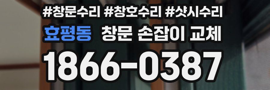 효평동 창문 손잡이 교체