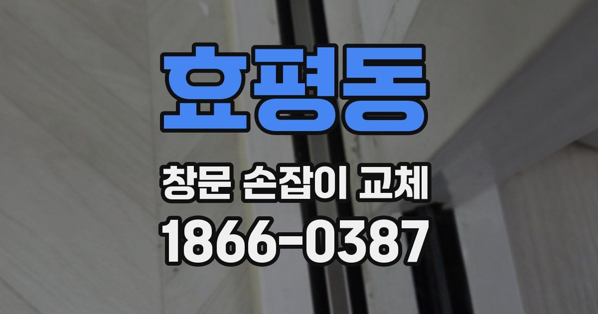 효평동 창문 손잡이 교체