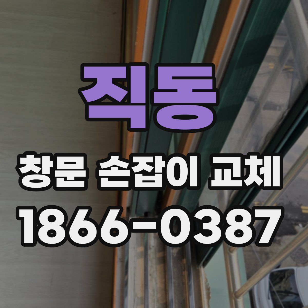 직동 창문 손잡이 교체