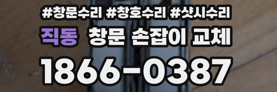 직동 창문 손잡이 교체