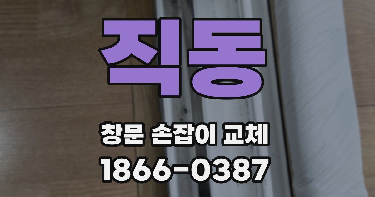 직동 창문 손잡이 교체