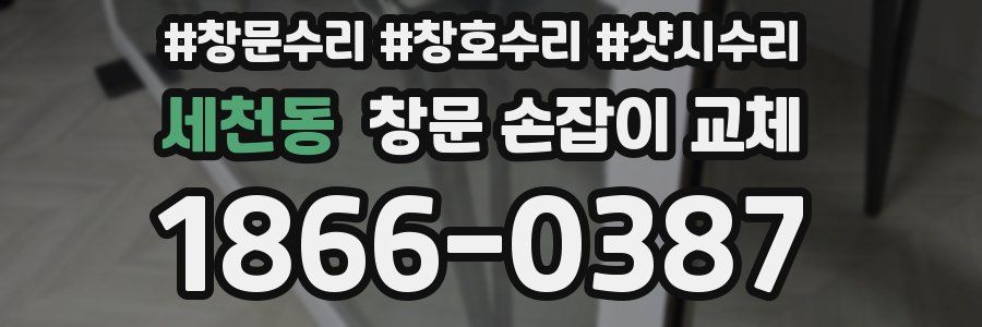 세천동 창문 손잡이 교체