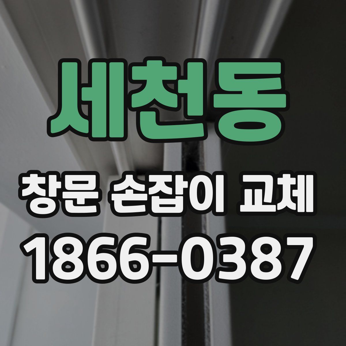 세천동 창문 손잡이 교체