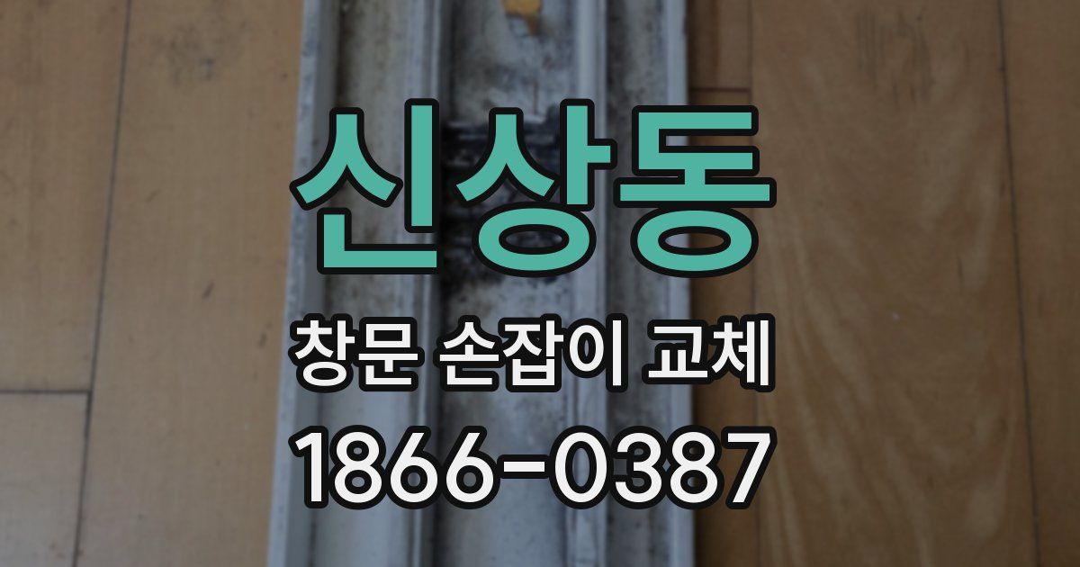 신상동 창문 손잡이 교체
