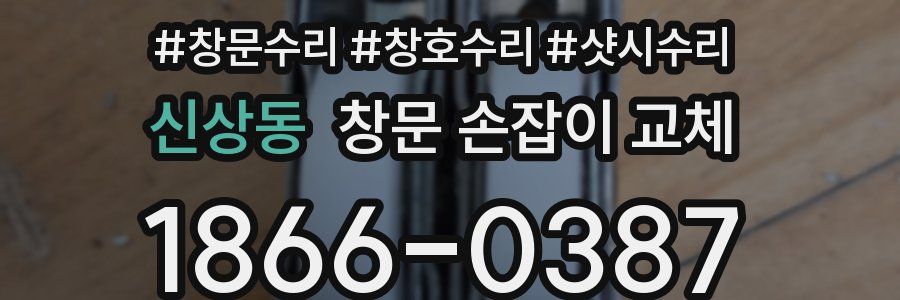 신상동 창문 손잡이 교체