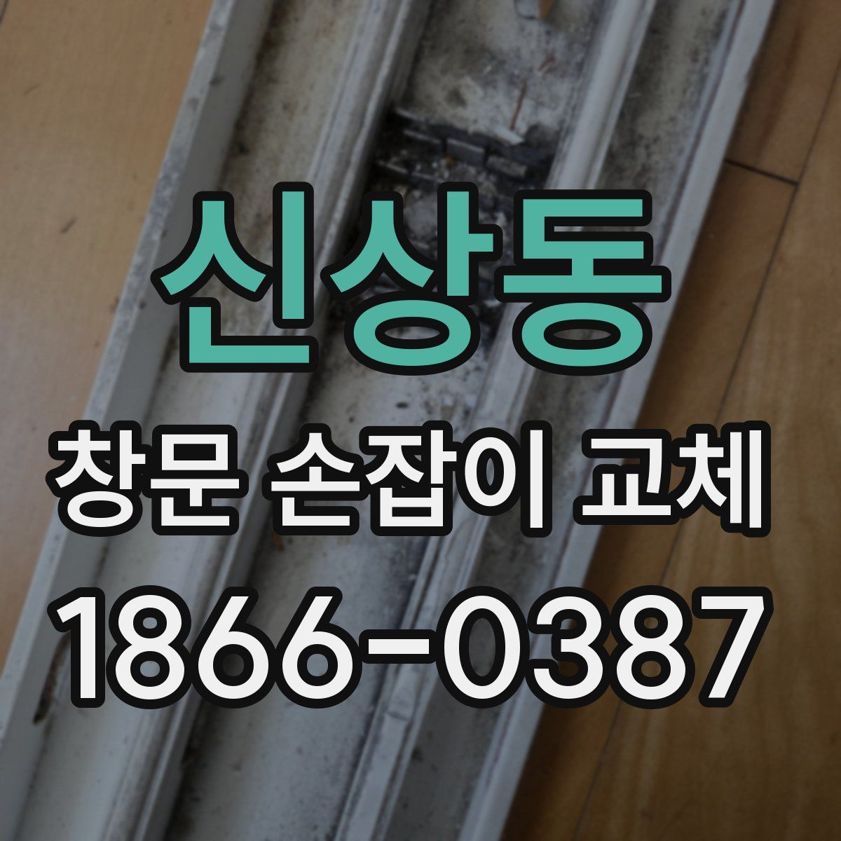 신상동 창문 손잡이 교체