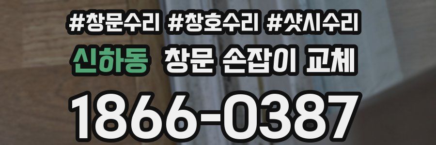 신하동 창문 손잡이 교체