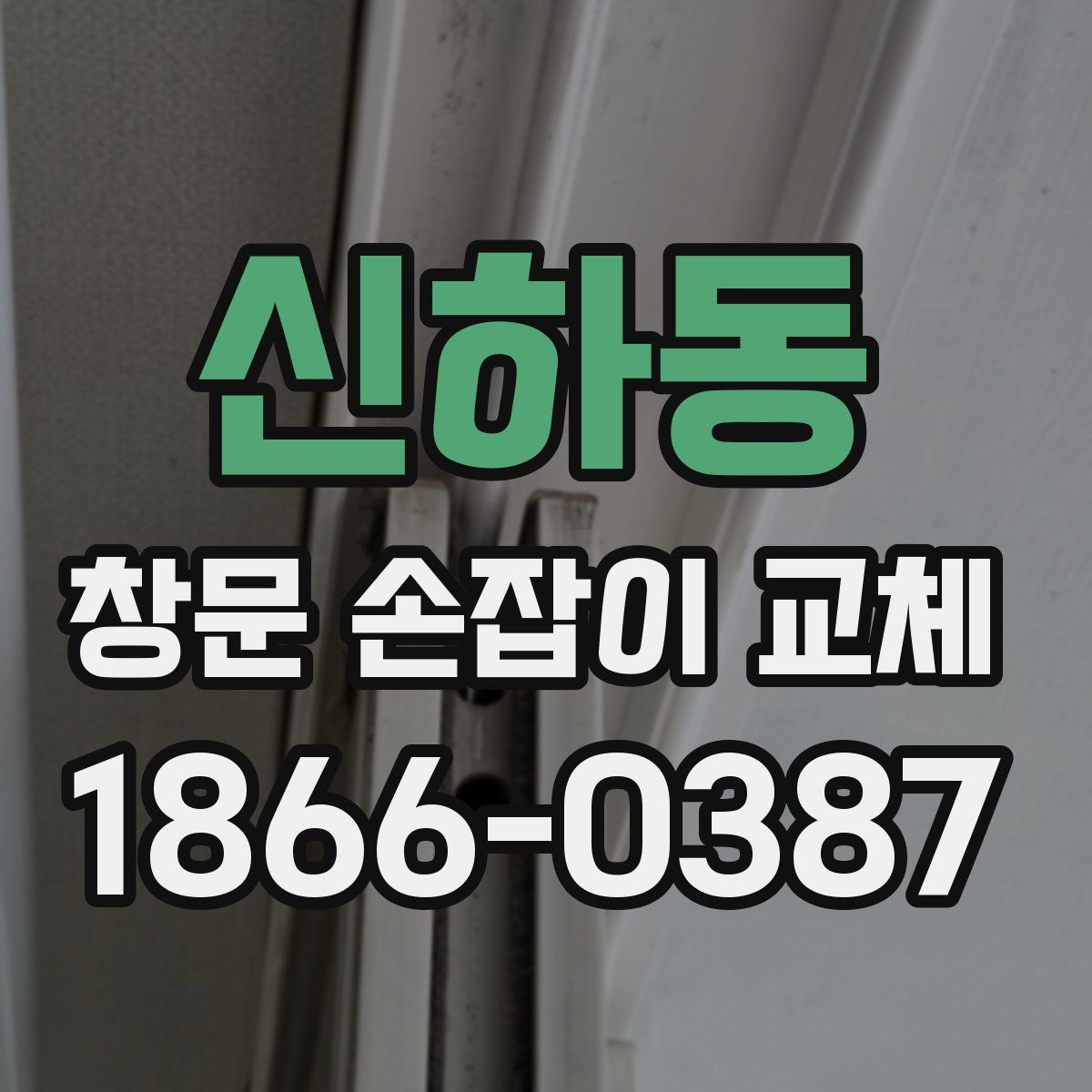 신하동 창문 손잡이 교체