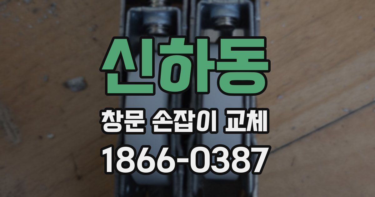 신하동 창문 손잡이 교체