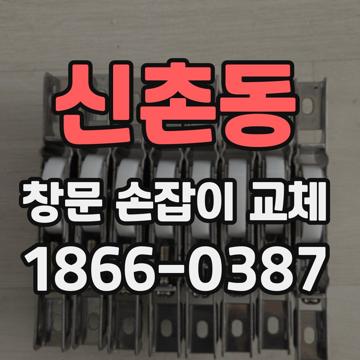 신촌동 창문 손잡이 교체