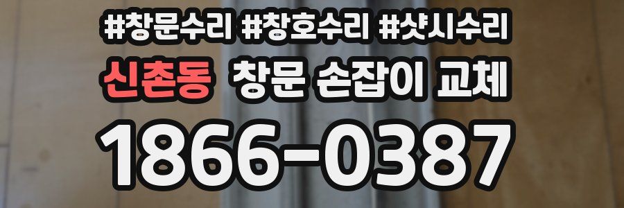 신촌동 창문 손잡이 교체