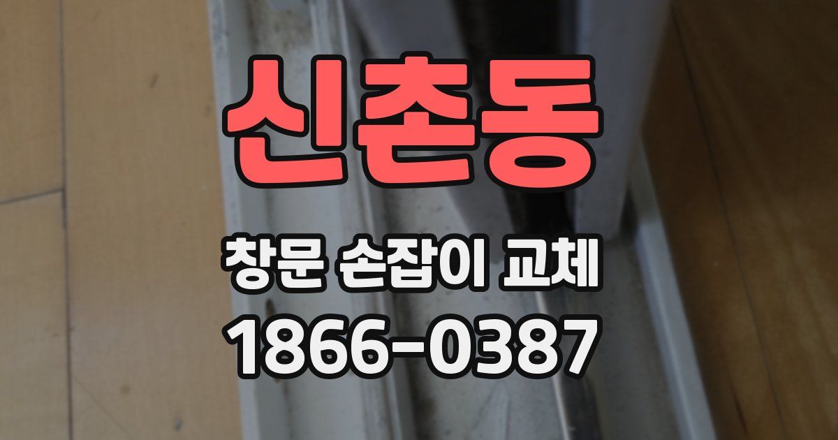 신촌동 창문 손잡이 교체