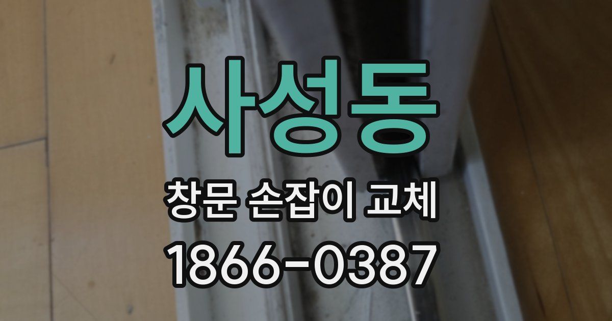 사성동 창문 손잡이 교체