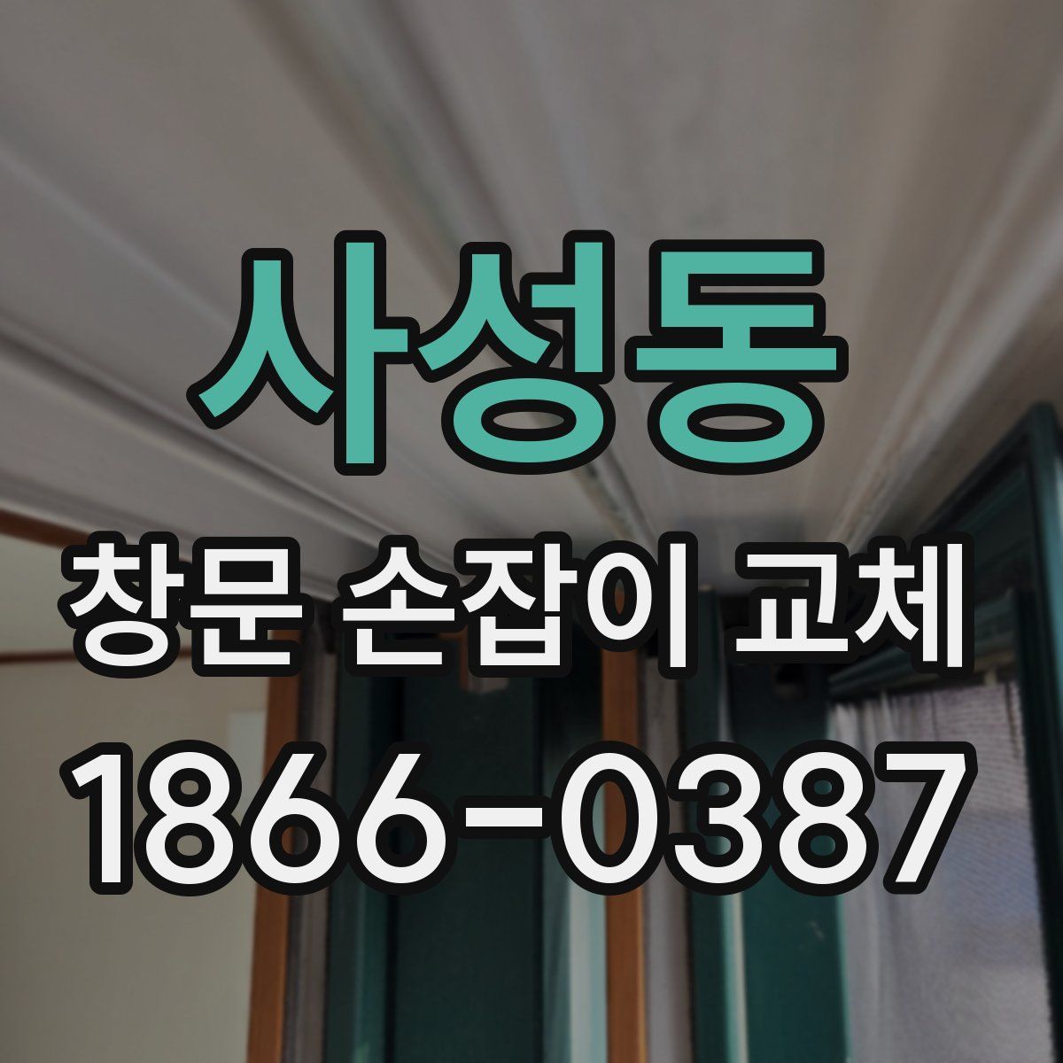 사성동 창문 손잡이 교체