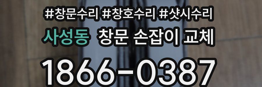 사성동 창문 손잡이 교체