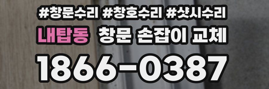 내탑동 창문 손잡이 교체