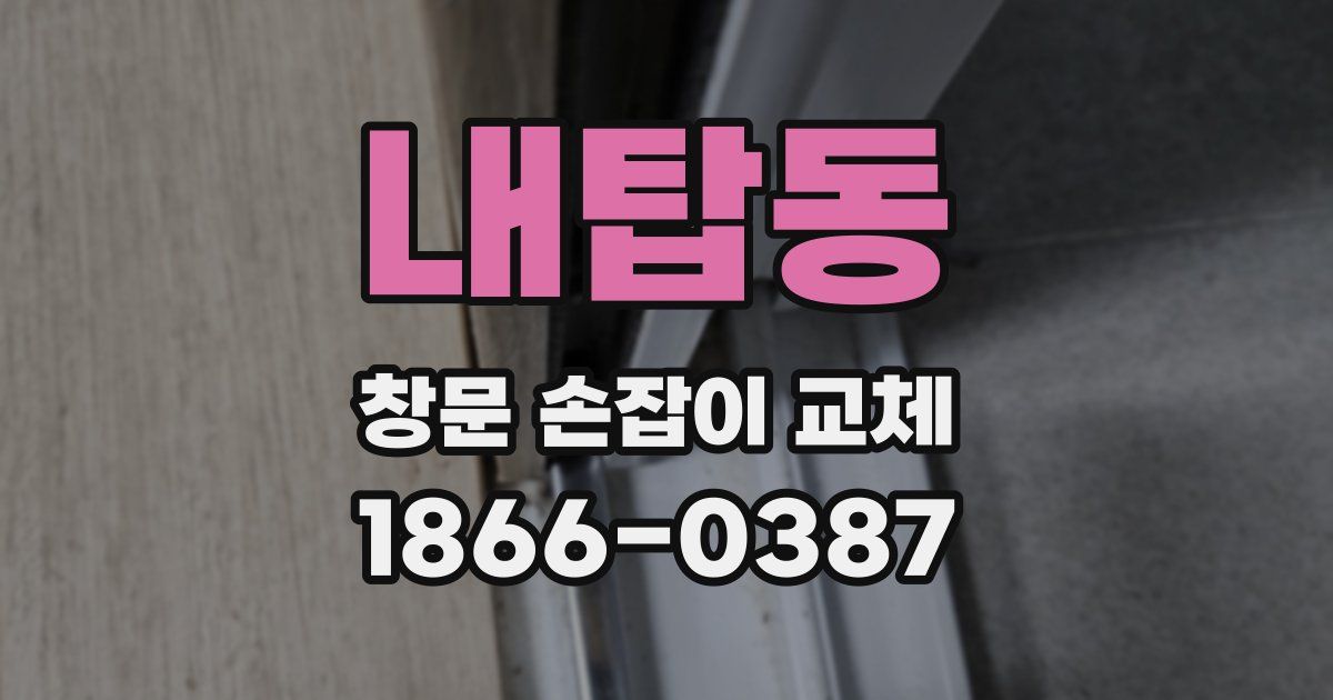 내탑동 창문 손잡이 교체