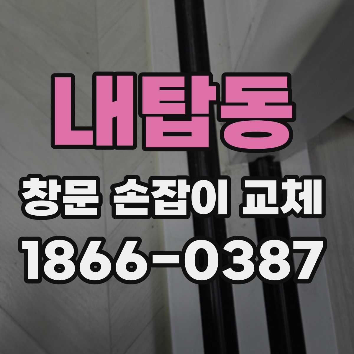 내탑동 창문 손잡이 교체