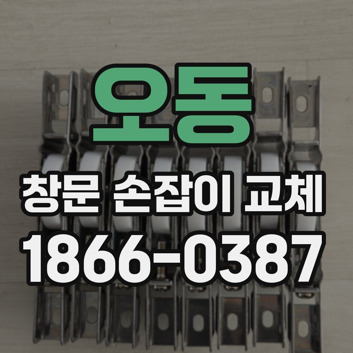 오동 창문 손잡이 교체 전후 비교로 보는 만족도 차이