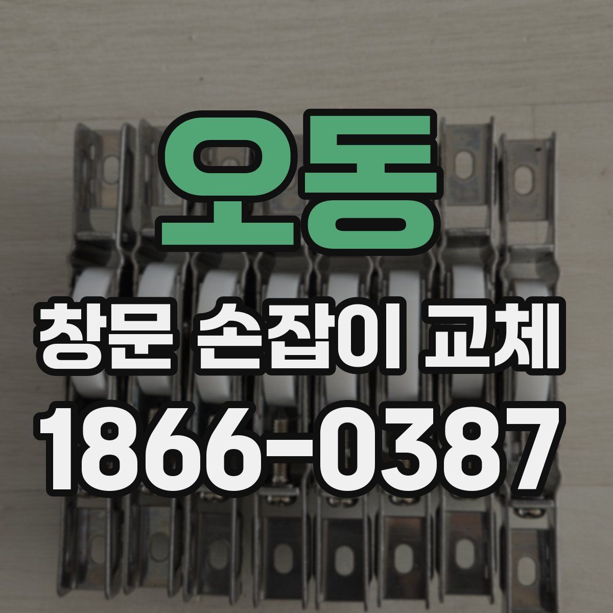 오동 창문 손잡이 교체