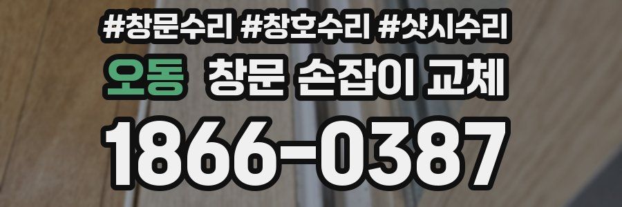 오동 창문 손잡이 교체