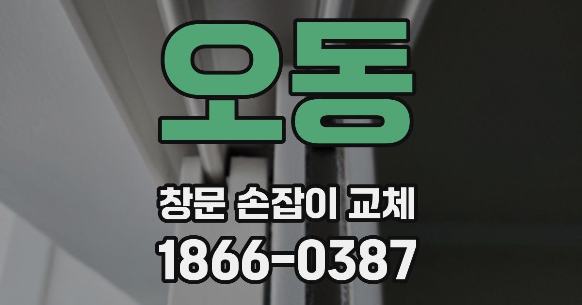 오동 창문 손잡이 교체
