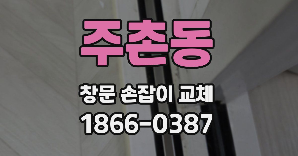 주촌동 창문 손잡이 교체