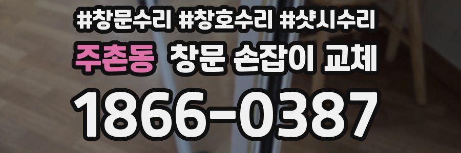 주촌동 창문 손잡이 교체