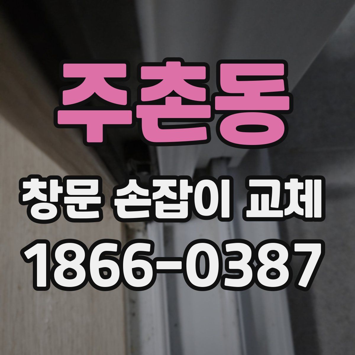 주촌동 창문 손잡이 교체