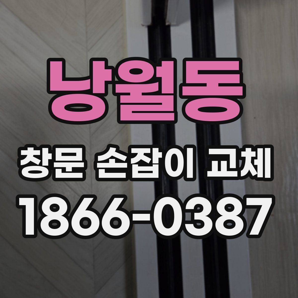 낭월동 창문 손잡이 교체 견적을 받을 때 확인할 항목