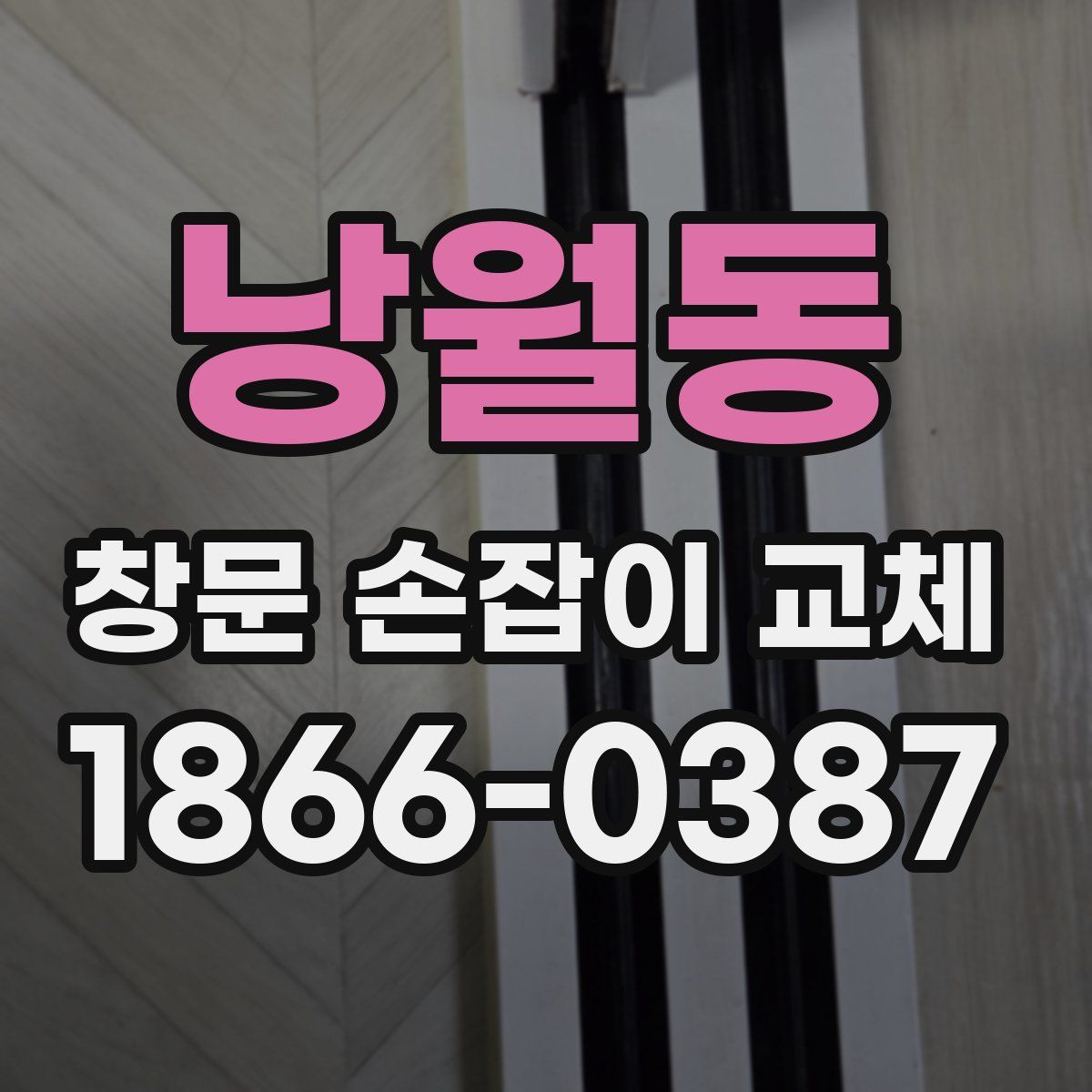 낭월동 창문 손잡이 교체