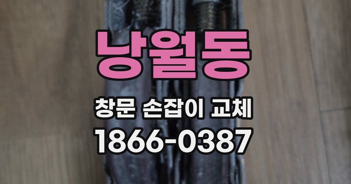 낭월동 창문 손잡이 교체