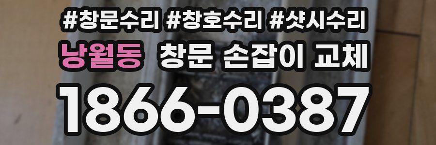 낭월동 창문 손잡이 교체