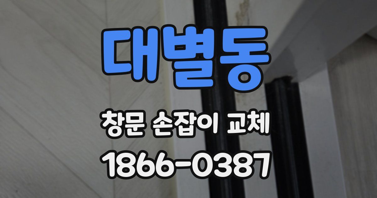 대별동 창문 손잡이 교체